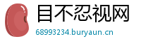 目不忍视网